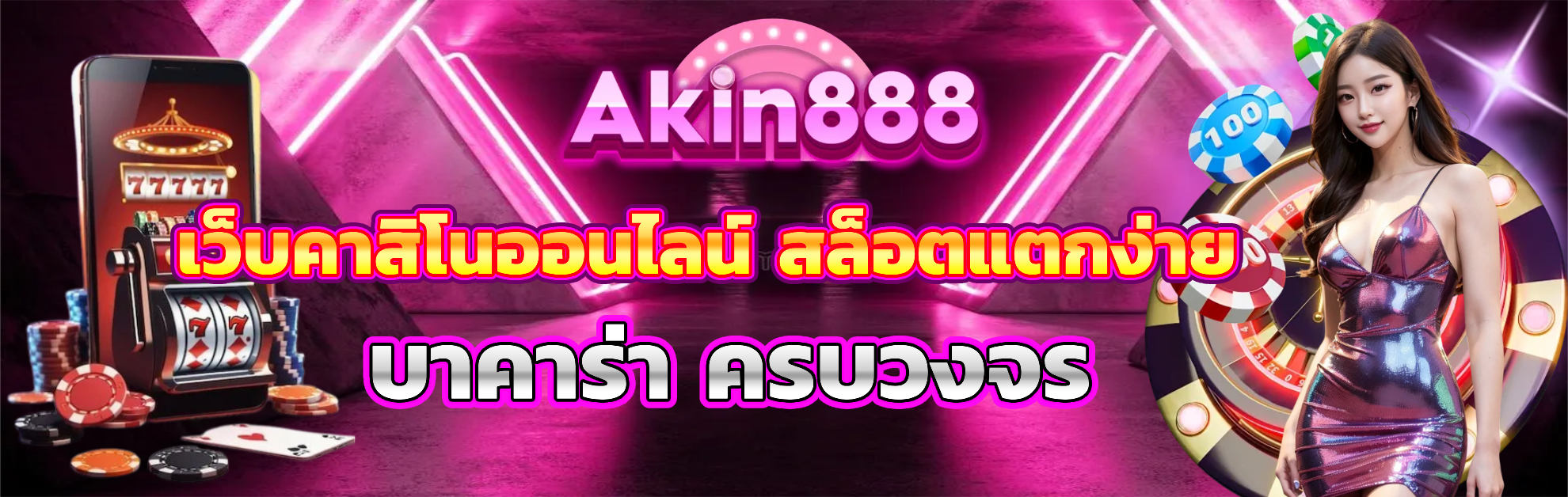akin888 สล็อตครบวงจร
