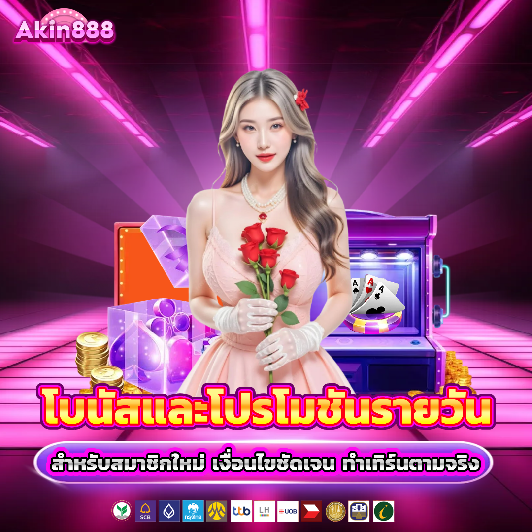 akin888 โปรโมชั่น