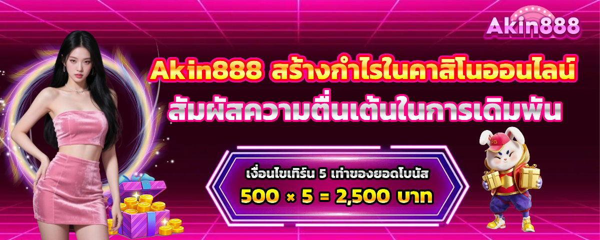 akin888 เว็บตรง